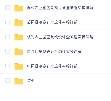 网景观方案设计全流程实操详解(居住区+公园+观光农业+办公产业+校园)