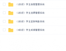 猿来入此手把手教你做一个Java web学生信息、选课、签到考勤、成