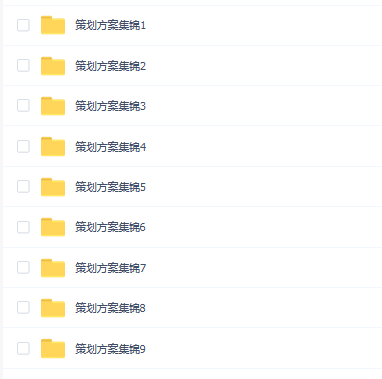 9套策划方案(上千个策划方案pdf和ppt格式)