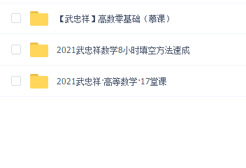 武忠祥·高等数学·17堂课(慕课套餐)