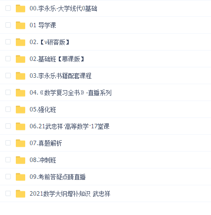 【李永乐武忠祥王式安】数学全程班(584G)