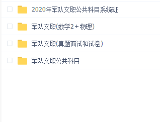 军队文职公共科目(公共+数学2+物理)