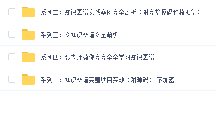 知识图谱教程四合一合集