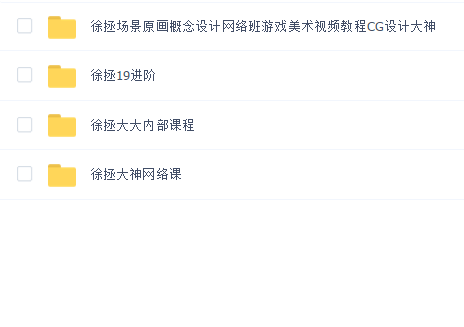 徐拯教程合集