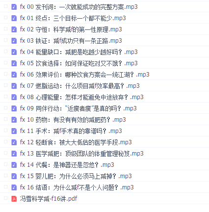 冯雪科学减-肥16讲