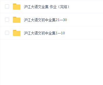沪江大语文(初中)