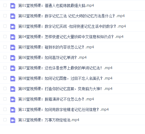 人人都可以学会的超级记忆法(完结)-申一帆 [视频加音频课