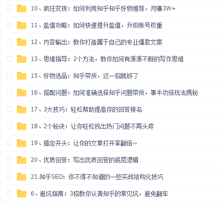 知乎精准引流8.0+知乎好物变现技术课程:新玩法,新升级,教你玩转知乎好物