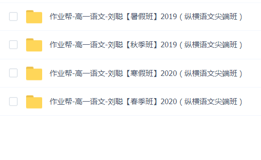 作业帮高一语文全套