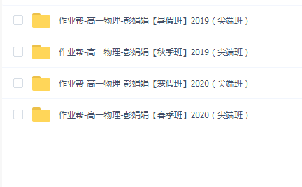 作业帮高一物理全套
