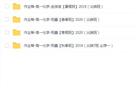 作业帮高一化学全套