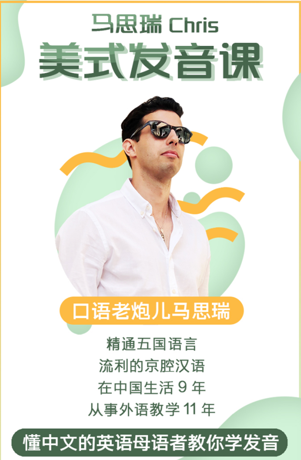 马思瑞 - 美式发音课