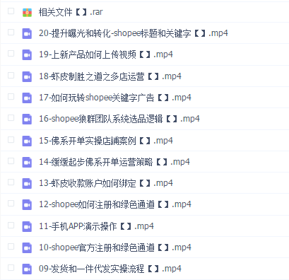 (35期)shopee虾皮全套课程