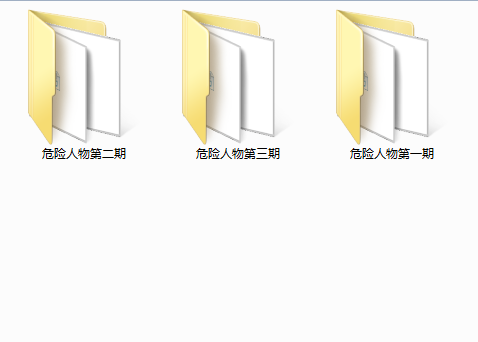 危险人物123期合集(音频)
