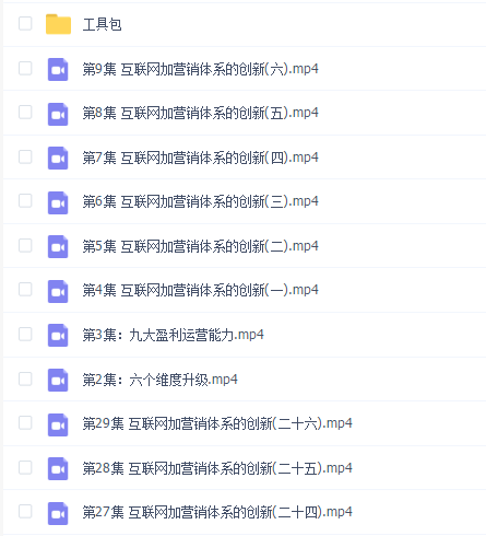 互联网营销体系创新视频课程