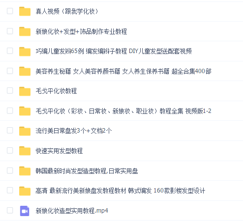 美容美发化妆美妆教程合集