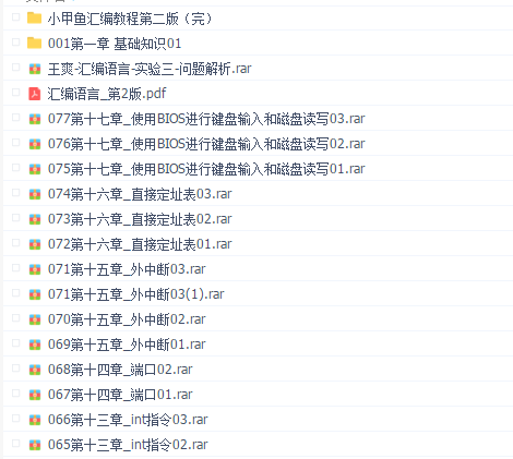 汇编语言视频教程-(小甲鱼主讲全套77讲)