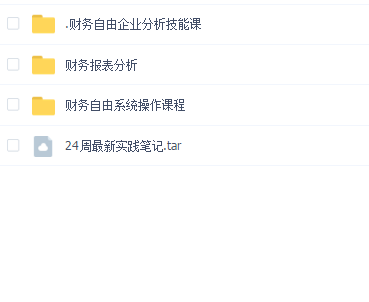 从理财小白到财务自由系统课(财务自由操作系统课+财务自由企业分析技能课+财务自由财报分析技能课)