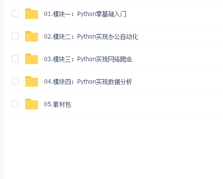职场人必学的Python技能课(完结)