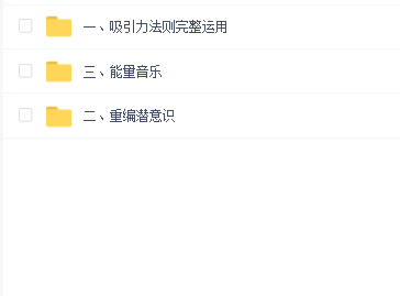 吸引财富课程+吸引力法则课程49节完美实现你的梦想及愿望,让人生富足(音频)