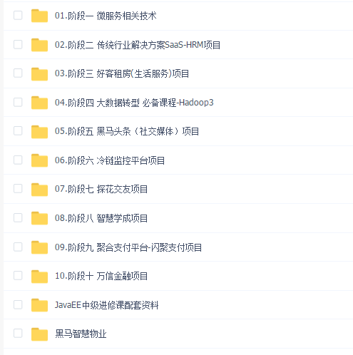 Java黑马项目集合JavaEE中级进修课程(11合一)