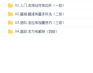 台球全系列学习视频教程
