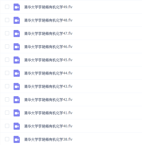 清华大学李艳梅有机化学视频