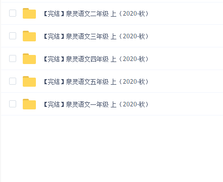 泉灵语文全套(2019+2020)