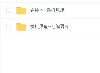 专升本 微机原理