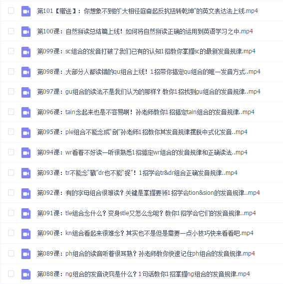 孙志立英语自然拼读100讲(完结)