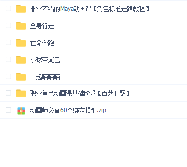 Maya职业角色动画课基础阶段【百艺汇聚】