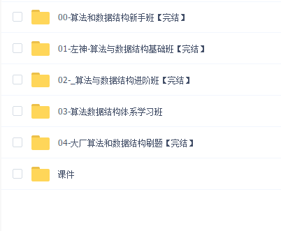 算法与数据结构全阶班【完结】