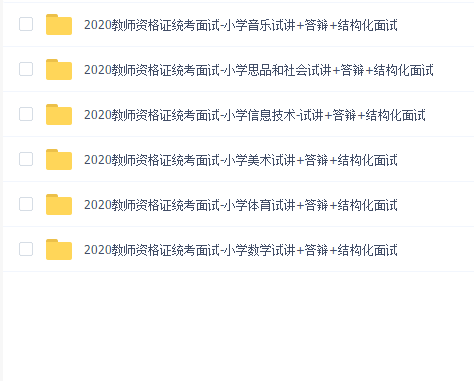 2020小学教资面试
