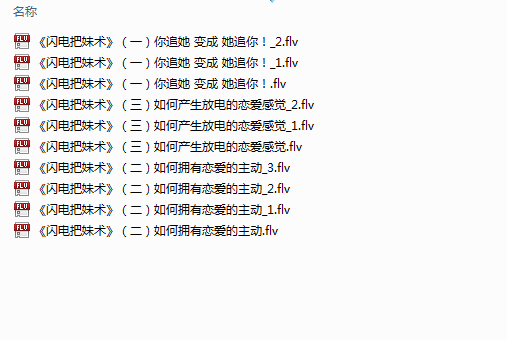 柯恩杰《闪电把妹术》
