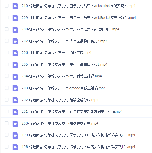Java《锋迷商城》项目实战 (对标阿里P7 P8)~211集