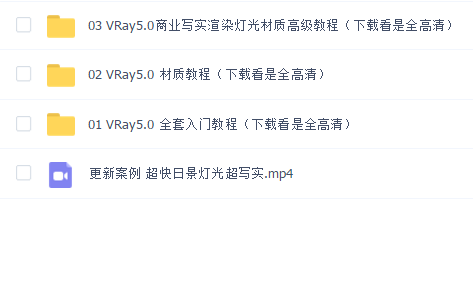 VRay5.0视频教程零基础入门到精通