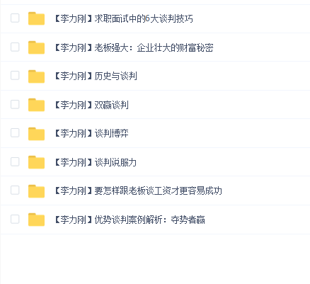李力刚 谈判全套