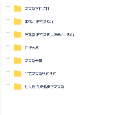 萨克斯教程合集