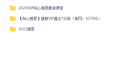 知心雅思最新课程(2021)