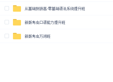 新版考虫英语提升万词班等