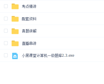 计算机一级小黑课堂