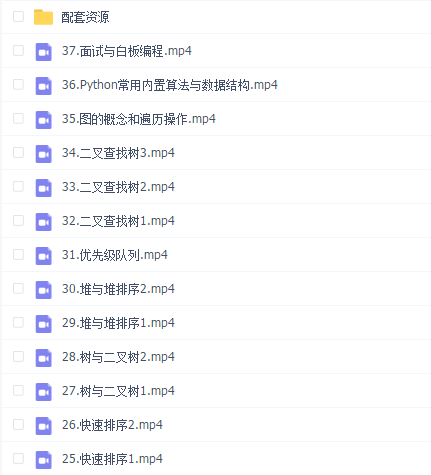 网易云-Python数据结构与算法教程