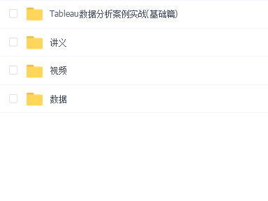 Tableau数据分析实战(基础篇)