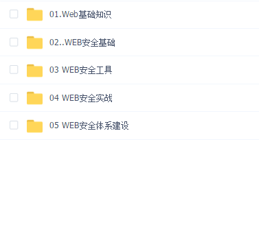 Web安全微专业 白帽黑客