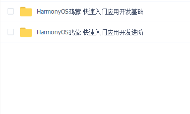 华为HarmonyOS鸿蒙高级应用实战