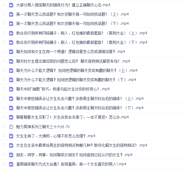 魅力男神系列之聊天三十六计
