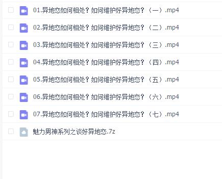 魅力男神系列之谈好异地恋