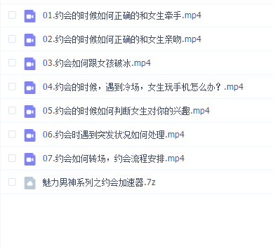 魅力男神系列之约会加速器
