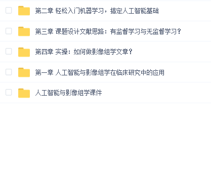 零基础入门影像组学与人工智能(完结)
