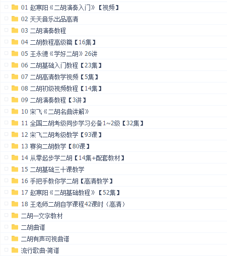 二胡教程合集(十八合一)